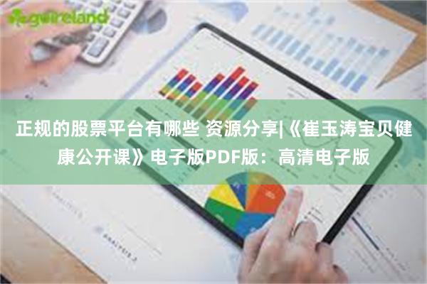 正规的股票平台有哪些 资源分享|《崔玉涛宝贝健康公开课》电子版PDF版：高清电子版