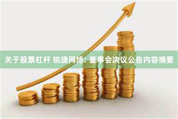 关于股票杠杆 锐捷网络: 董事会决议公告内容摘要