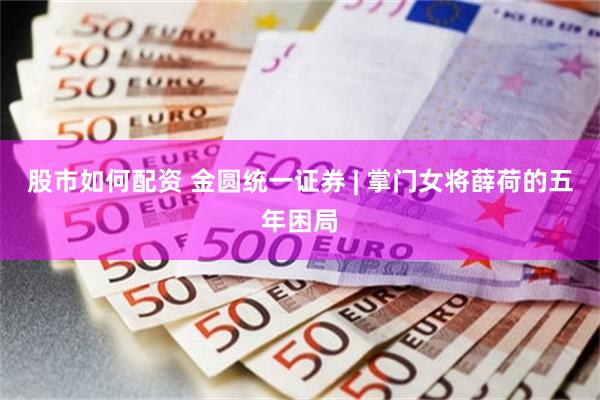 股市如何配资 金圆统一证券 | 掌门女将薛荷的五年困局