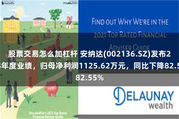 股票交易怎么加杠杆 安纳达(002136.SZ)发布2024年度业绩，归母净利润1125.62万元，同比下降82.55%