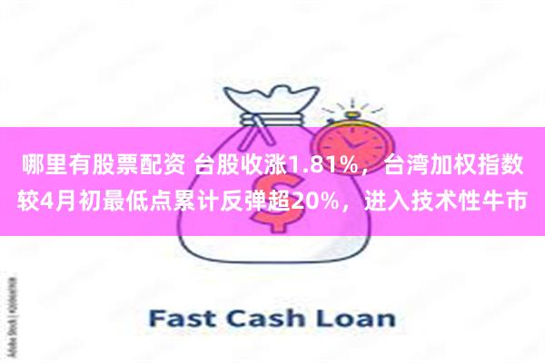 哪里有股票配资 台股收涨1.81%，台湾加权指数较4月初最低点累计反弹超20%，进入技术性牛市