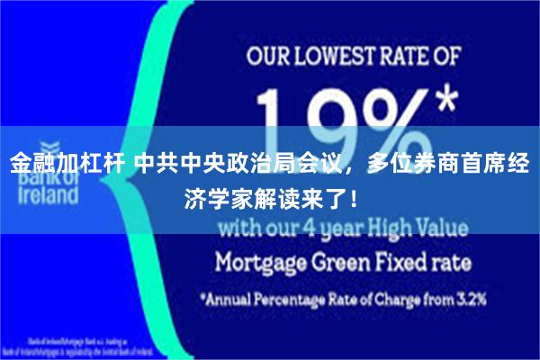 金融加杠杆 中共中央政治局会议，多位券商首席经济学家解读来了！